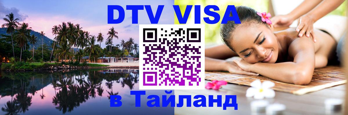 Оформить DTV визу в Тайланд Норильск 