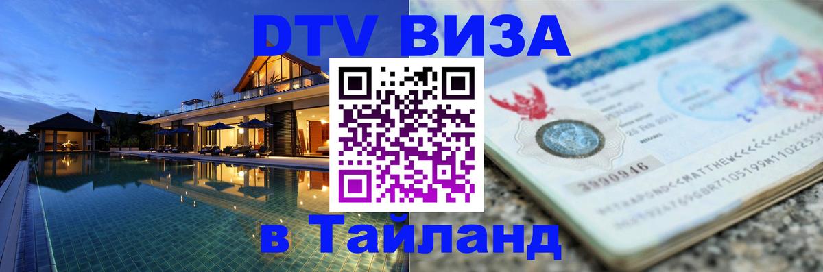 DTV Visa Thailand — прайс и условия, виза без дополнительных документов - 