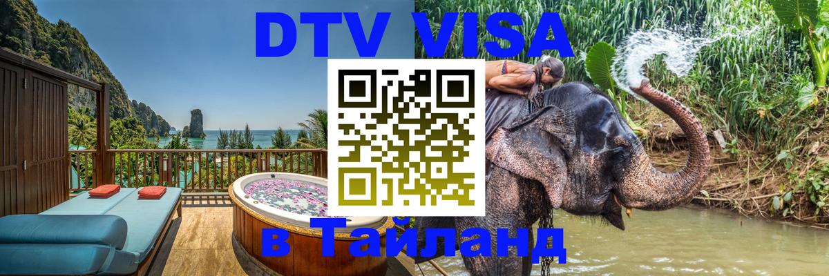Виза ДТВ на 5 лет в Тайланд 